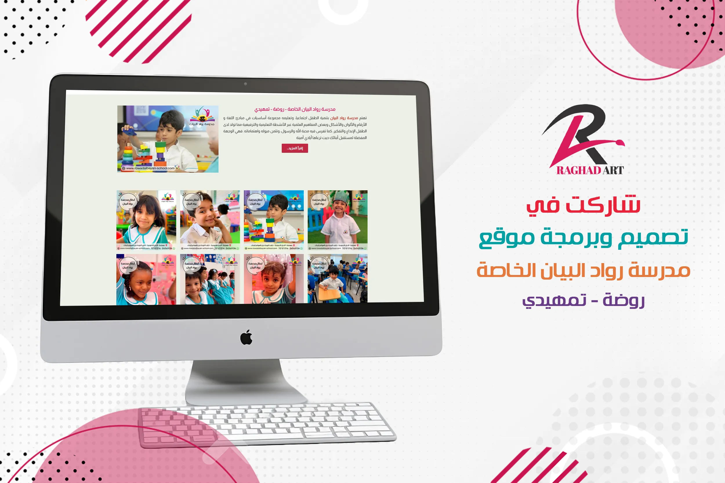 شاركت في تصميم وبرمجة موقع مدرسة رواد البيان الخاصة روضة-تمهيدي