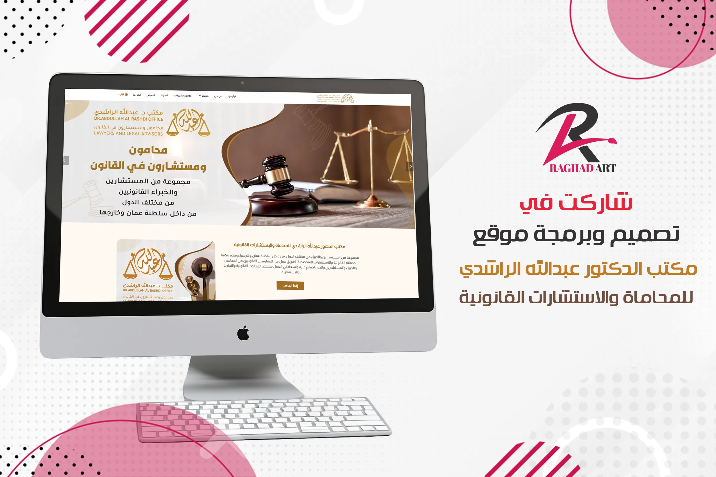شاركت في تصميم وبرمجة موقع مكتب الدكتور عبدالله الراشدي  للمحاماة والاستشارات القانونية